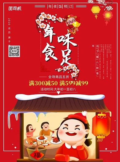 红色可爱卡通年夜饭海报