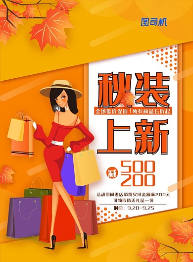 简约小清新秋装上新促销海报