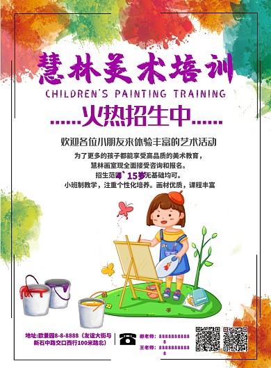 美术培训班海报