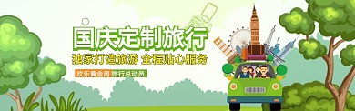 国庆定制旅行淘宝banner