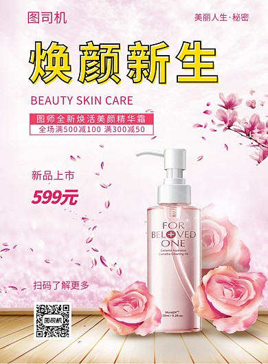 粉色浪漫清新护肤品促销印刷海报模板