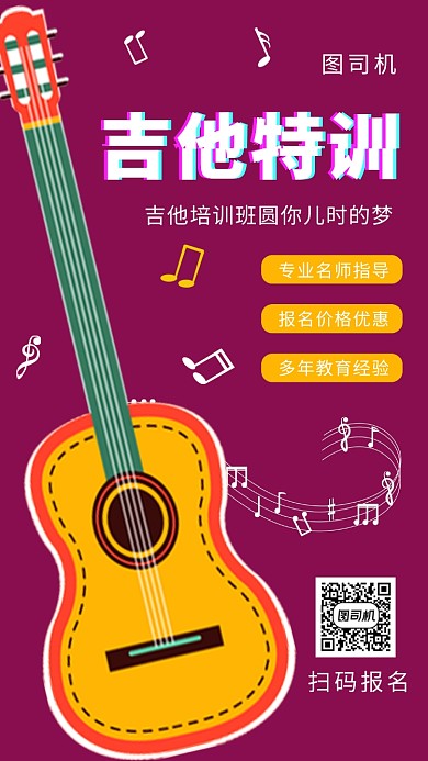 深色创意插画吉他培训班手机海报模板