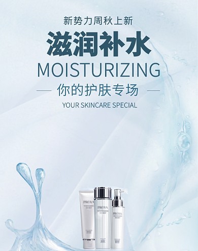 新势力周秋上新化妆品促销海报