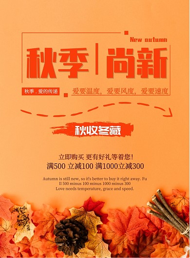 粉色秋季尚新促销印刷海报模板