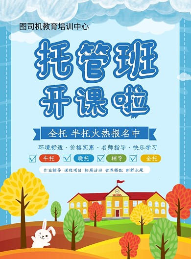 蓝色卡通创意托管班火热招生中宣传海报