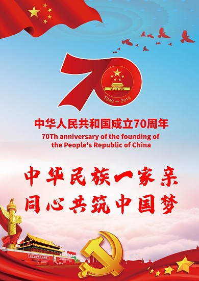 中华人民共和国成立70周年海报