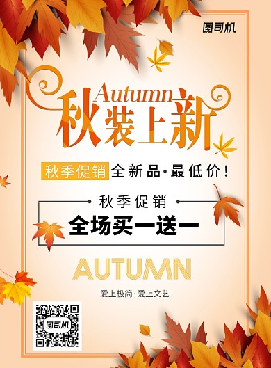 秋装上新促销宣传海报