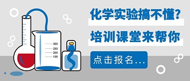 化学实验培训课堂公众号首图