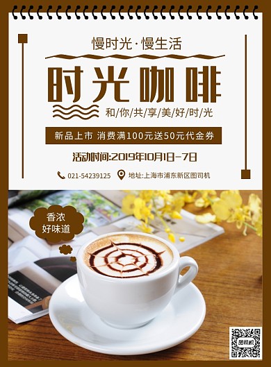 棕色清新简约时光咖啡宣传促销印刷海报