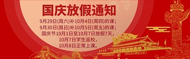 国庆放假通知海报模版banner