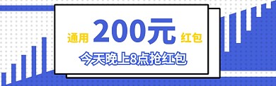 通用红包banner
