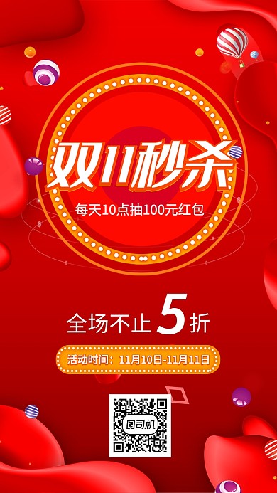 双十一秒杀宣传促销海报