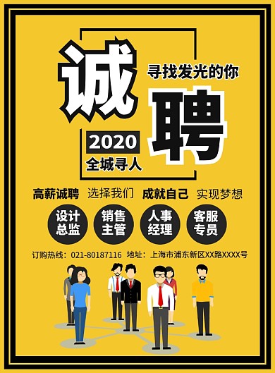 企业诚聘人才宣传广告印刷海报