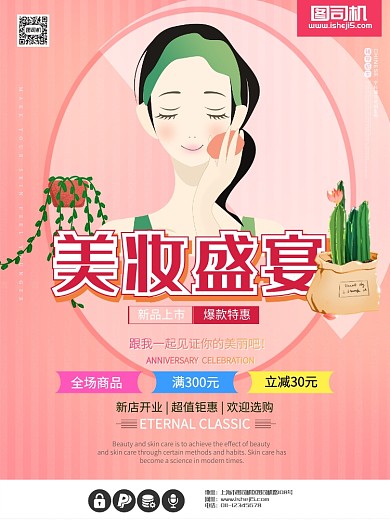 美妆盛宴促销海报