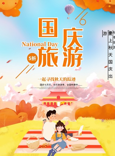 国庆旅游创意卡通海报