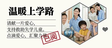 温暖上学路公众号首图