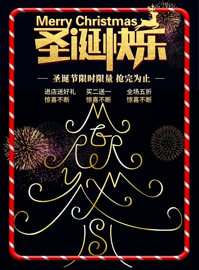 圣诞快乐限时抢购印刷海报