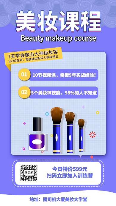 紫色扁平时候美妆课程促销手机海报