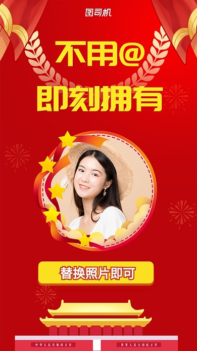 迎国庆朋友圈国庆头像趣味刷屏营销手机海报
