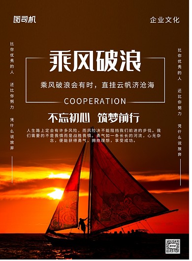 黑色简约大气乘风破浪企业文化海报