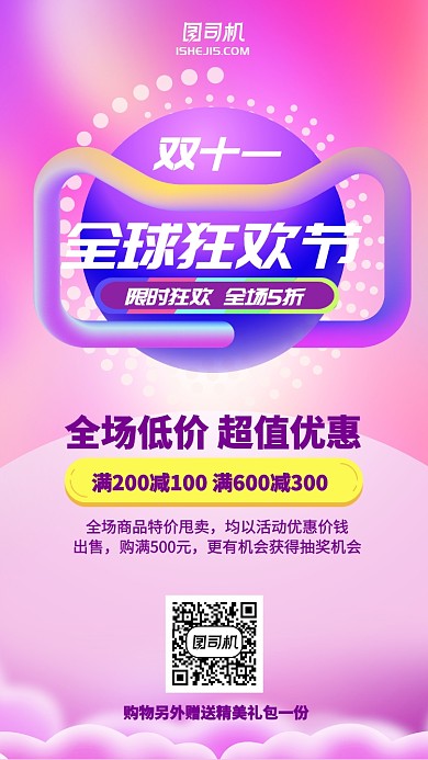 粉色梦幻少女心双十一全球狂欢节手机海报