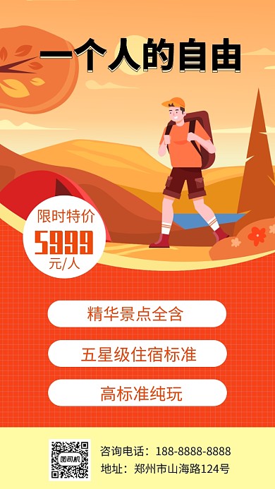 橙色旅游出行宣传促销手机海报