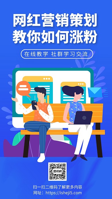 网红涨粉秘籍学习手机海报
