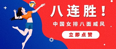 中国女排热点公众号首图