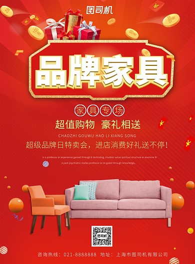 红色喜庆品牌家具促销活动营销印刷海报