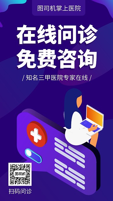 简约在线问诊手机海报