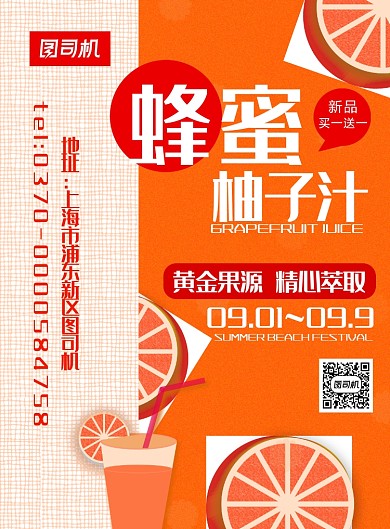 现代橙色蜂蜜柚子汁果汁饮料促销印刷海报
