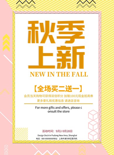 秋季上新印刷海报模版