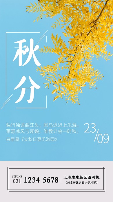 简约实景风秋分节气宣传海报