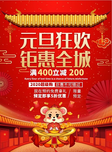红色喜庆元旦狂欢钜惠全城宣传海报