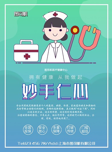 医疗关怀保险印刷海报