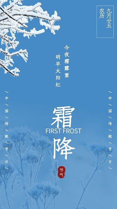 二十四节气霜降手机海报