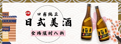 日式美酒食品饮品淘宝电商banner图