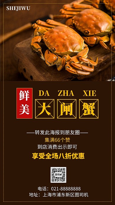 当季美食大闸蟹促销手机海报模板