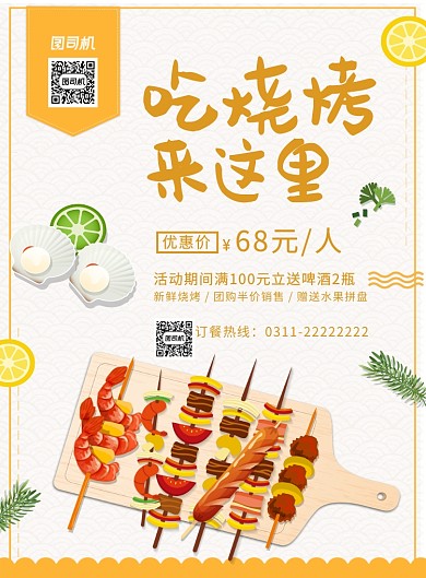 简约卡通吃烧烤来这里美食宣传促销海报