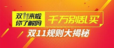 红色金色双十一规则大揭秘首图