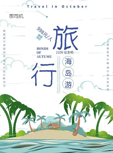 旅行海岛游印刷海报