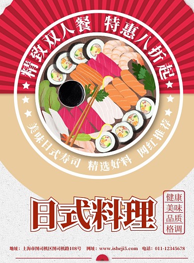 日式料理宣传海报