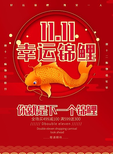 简约红色双十一幸运锦鲤活动宣传海报