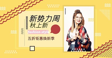 几何形状新势力周女秋上新女装外套促销海报