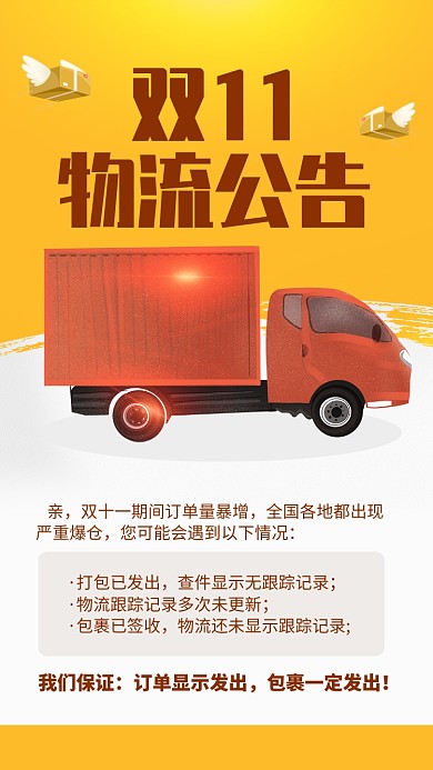 黄色简约双十一物流公告宣传手机海报