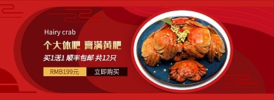 买一送一大闸蟹淘宝banner