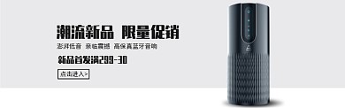 无线蓝牙音箱音响新品首发简约banner