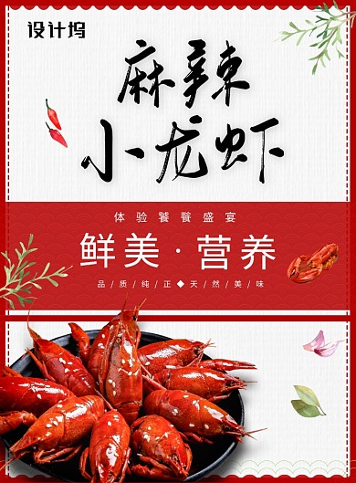 简约大气麻辣小龙虾广告印刷海报模板
