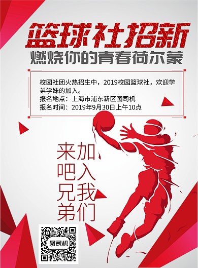 篮球社招新印刷海报