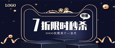 双十一限时秒杀公众号 首图